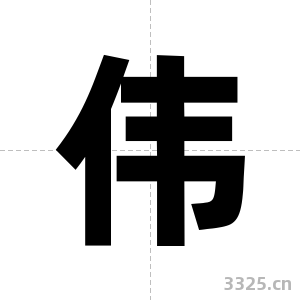 伟字图片