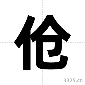 伧字图片