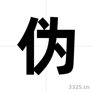 伪字图片