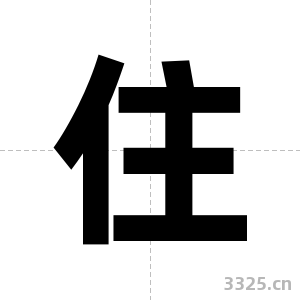 住字图片