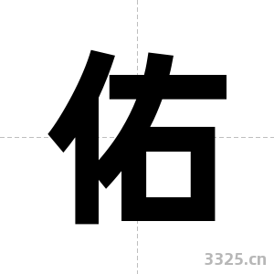 佑字图片