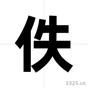 佚字图片