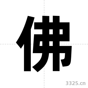 佛字图片