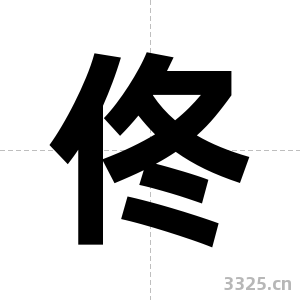 佟字图片