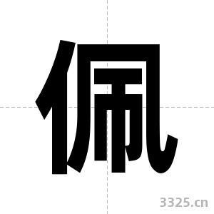 佩字图片