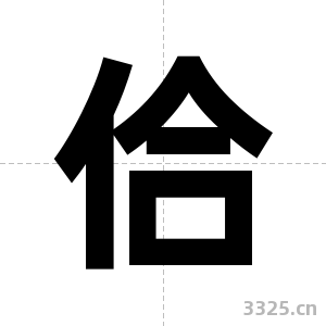佮字图片