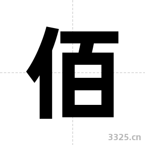 佰字图片