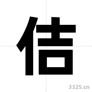 佶字图片