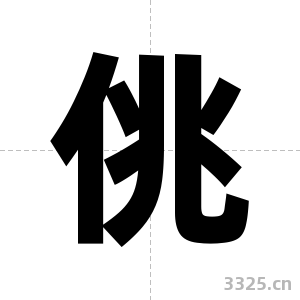 佻字图片