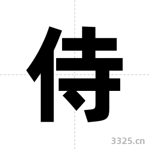 侍字图片