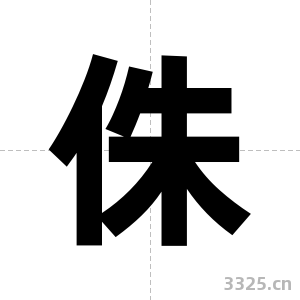 侏字图片