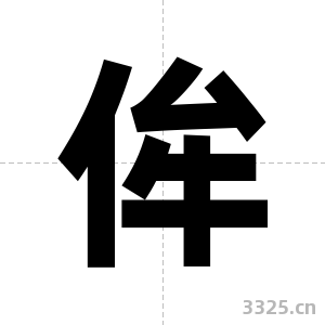侔字图片