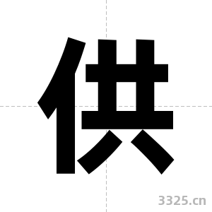 供字图片