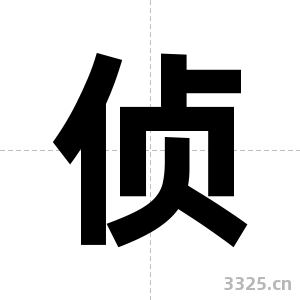 侦字图片