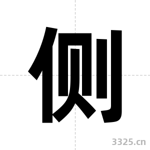 侧字图片