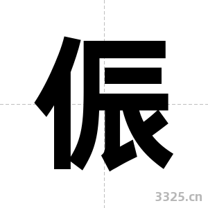 侲字图片