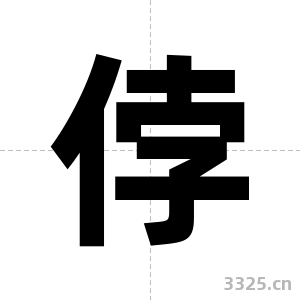 侼字图片