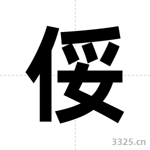 俀字图片