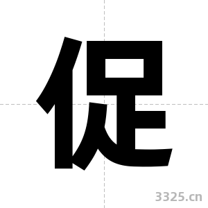 促字图片