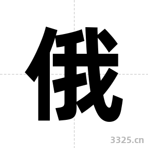 俄字图片