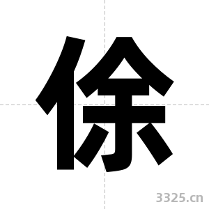 俆字图片