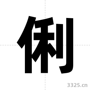 俐字图片