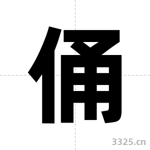 俑字图片