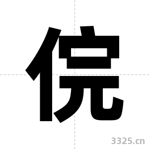 俒字图片