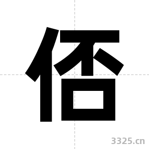 俖字图片