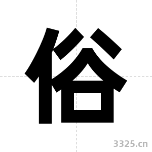 俗字图片