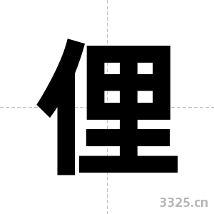 俚字图片