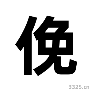 俛字图片