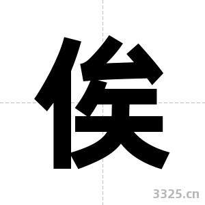 俟字图片