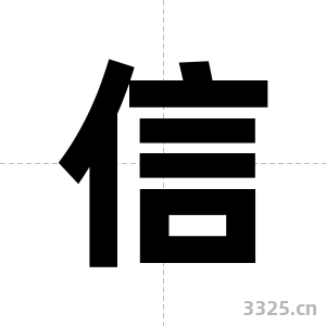 信字图片