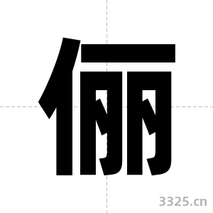 俪字图片