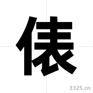 俵字图片
