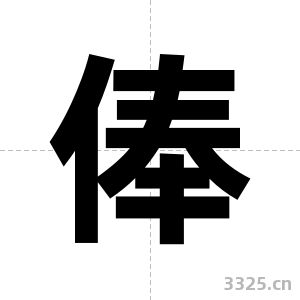 俸字图片
