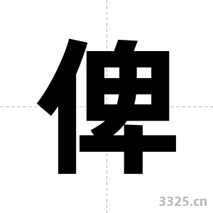 俾字图片