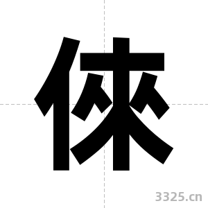 倈字图片