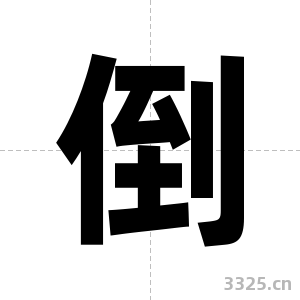 倒字图片