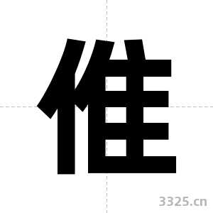 倠字图片