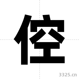 倥字图片