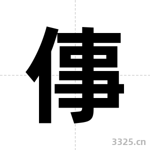 倳字图片