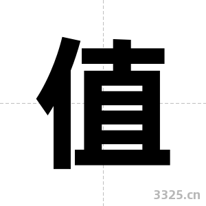 值字图片