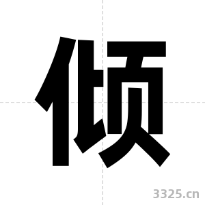 倾字图片