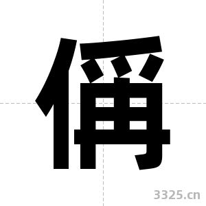 偁字图片