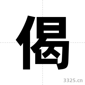 偈字图片