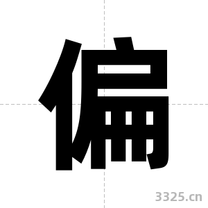 偏字图片