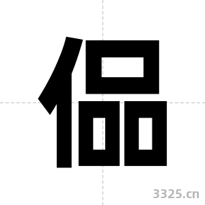 偘字图片