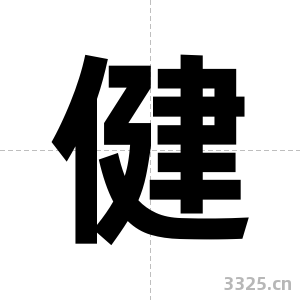 健字图片